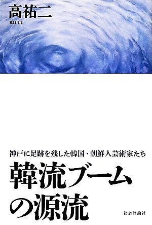 韓流ブームの源流 神戸に足跡を残した韓国・朝鮮人芸術家たち