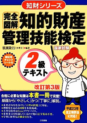 完全図解 知的財産 管理技能検定 2級テキスト 改訂第3版 知財シリーズ