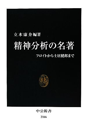 精神分析の名著 フロイトから土居健郎まで 中公新書