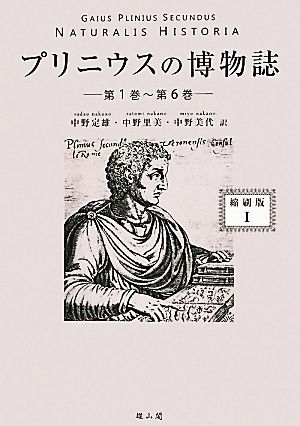 プリニウスの博物誌(1) 第1巻～第6巻
