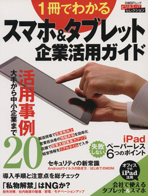 1冊でわかる スマホ&タブレット企業活用ガイド 大手から中小企業まで活用事例20 日経BPムック ビジネス×ITセレクション