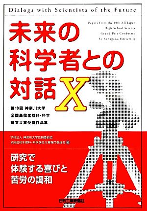 未来の科学者との対話(10) 第10回神奈川大学全国高校生理科・科学論文大賞受賞作品集