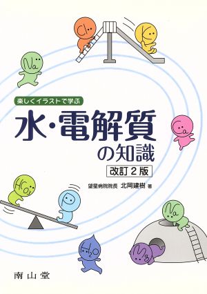 楽しくイラストで学ぶ水・電解質の知識 改訂2版