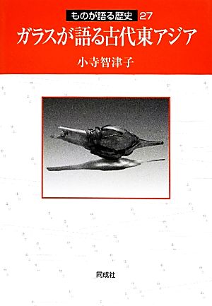 ガラスが語る古代東アジア ものが語る歴史27