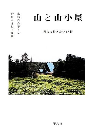 山と山小屋 週末に行きたい17軒