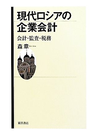 現代ロシアの企業会計 会計・監査・税務