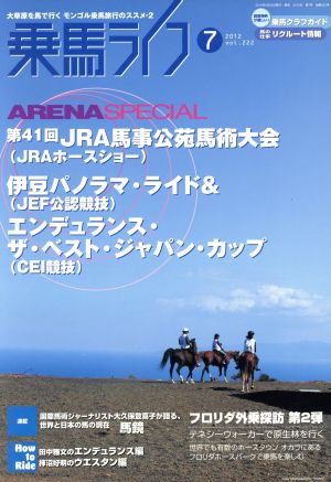 乗馬ライフ 2012 7(vol.222) JRAホースショー&フロリダ外乗探訪第2弾