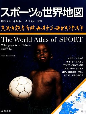 スポーツの世界地図