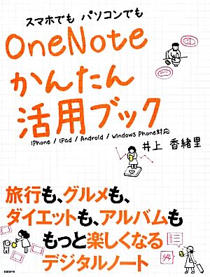 スマホでもパソコンでもOneNoteかんたん活用ブック iPhone/iPad/Android/Windows Phone対応