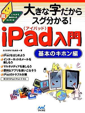 大きな字だからスグ分かる！iPad入門 基本のキホン編 第3世代iPad/iPad2対応