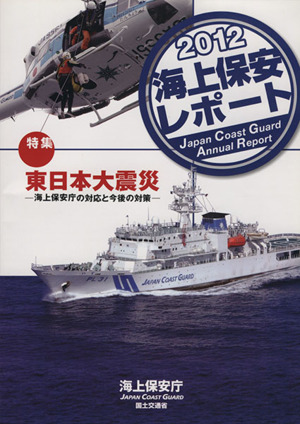 海上保安レポート(2012) 特集 東日本大震災