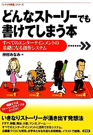 どんなストーリーでも書けてしまう本すべてのエンターテインメントの基礎になる創作システム「シナリオ教室」シリーズ