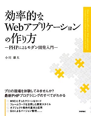 効率的なWebアプリケーションの作り方 PHPによるモダン開発入門