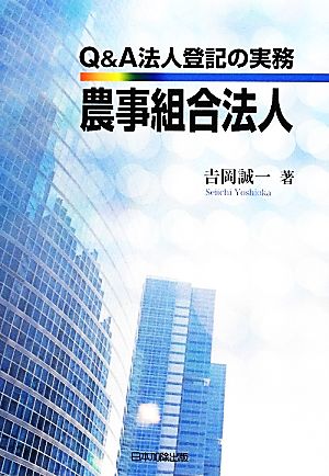 Q&A法人登記の実務 農事組合法人