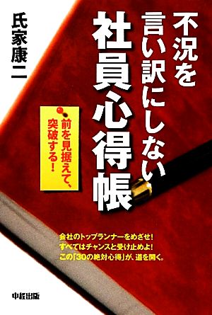 不況を言い訳にしない社員心得帳 前を見据えて、突破する！