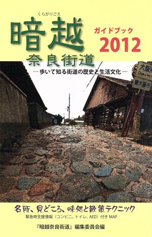 暗越奈良街道ガイドブック2012