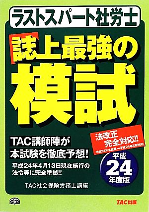 ラストスパート社労士 誌上最強の模試(平成24年度版)