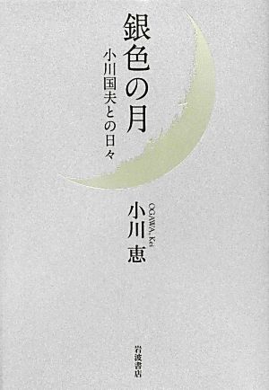 銀色の月 小川国夫との日々