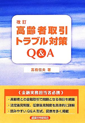 高齢者取引トラブル対策Q&A