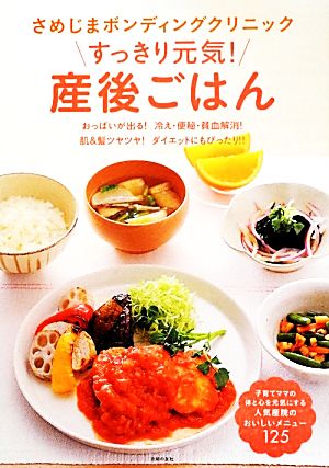 さめじまボンディングクリニックすっきり元気！産後ごはん おっぱいが出る！冷え・便秘・貧血解消！肌&髪ツヤツヤ！ダイエットにもぴったり!!