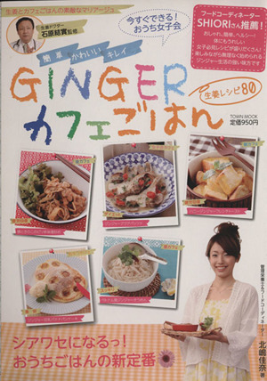 GINGERカフェごはん 生姜レシピ80 TOWN MOOK