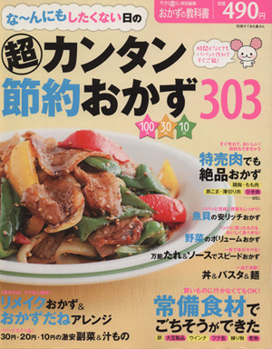 な～んにもしたくない日の超カンタン節約おかず303 別冊すてきな奥さん