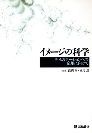 イメージの科学 リハビリテーションへの応用に向けて