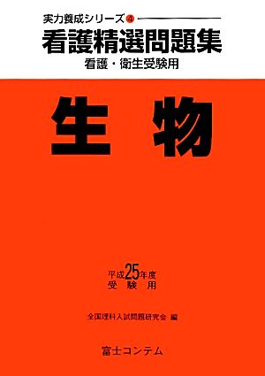 看護精選問題集 生物(平成25年度受験用) 実力養成シリーズ4