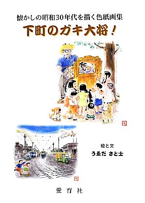 下町のガキ大将！ 懐かしの昭和30年代を描く色紙画集