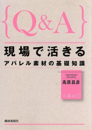 Q&A 現場で活きる アパレル素材の基礎知識