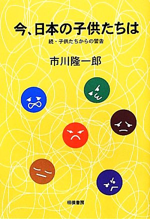 今、日本の子供たちは 続・子供たちからの警告