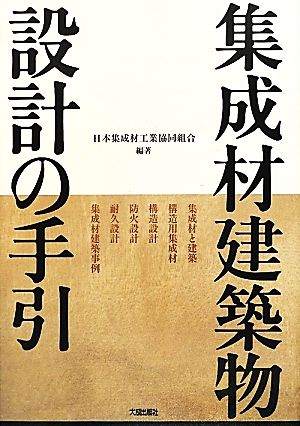 集成材建築物設計の手引