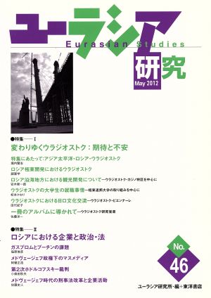 ユーラシア研究(46) 特集 変わりゆくウラジオストク 期待と不安