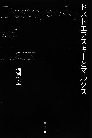 ドストエフスキーとマルクス