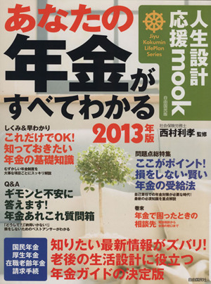 あなたの年金がすべてわかる(2013年版) 人生設計応援mook