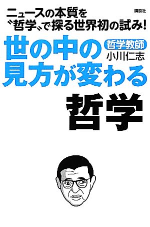 世の中の見方が変わる哲学 ニュースの本質を“哲学