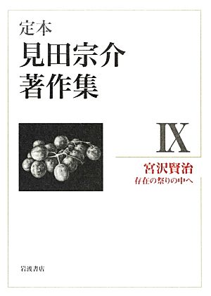 定本 見田宗介著作集(9) 宮沢賢治 存在の祭りの中へ