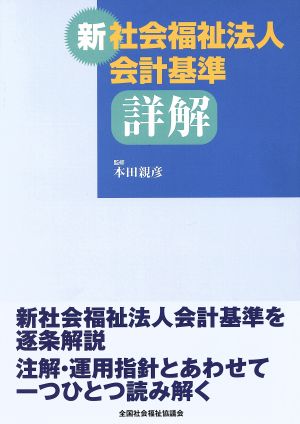 新社会福祉法人会計基準詳解