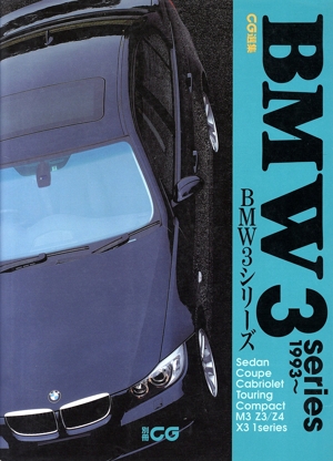 CG選集BMW3シリーズ