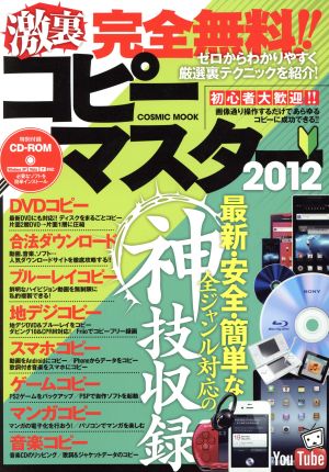 完全無料!!激裏コピーマスター2012 COSMIC MOOK