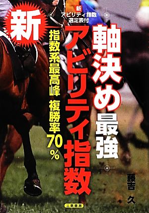 軸決め最強 新アビリティ指数 サンケイブックス