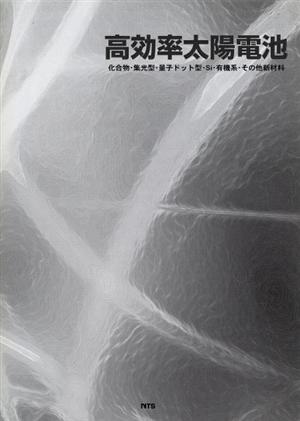 高効率太陽電池 化合物・集光型・量子ドット型・Si・有機系・その他新材料