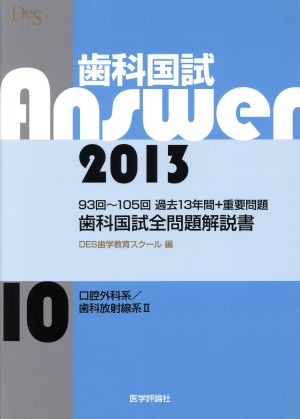 歯科国試Answer 2013(vol.10)