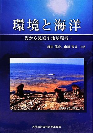 環境と海洋 海から見直す地球環境