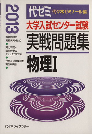 大学入試センター試験 実戦問題集 物理Ⅰ(2013)