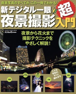 新デジタル一眼夜景撮影超入門 GAKKEN CAMERA MOOK