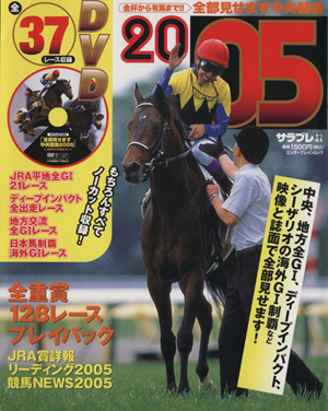 金杯から有馬まで!!全部見せます中央競馬2005 エンターブレインムック