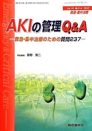 救急・集中治療(24- 3・4) 特集 AKIの管理Q&A