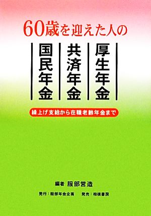 60歳を迎えた人の厚生年金・共済年金・国民年金 繰上げ支給から在職老齢年金まで