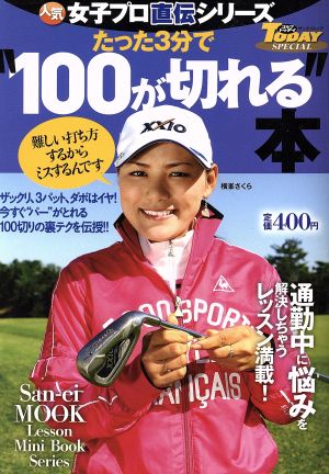 人気女子プロ直伝シリーズ たった3分で“100が切れる